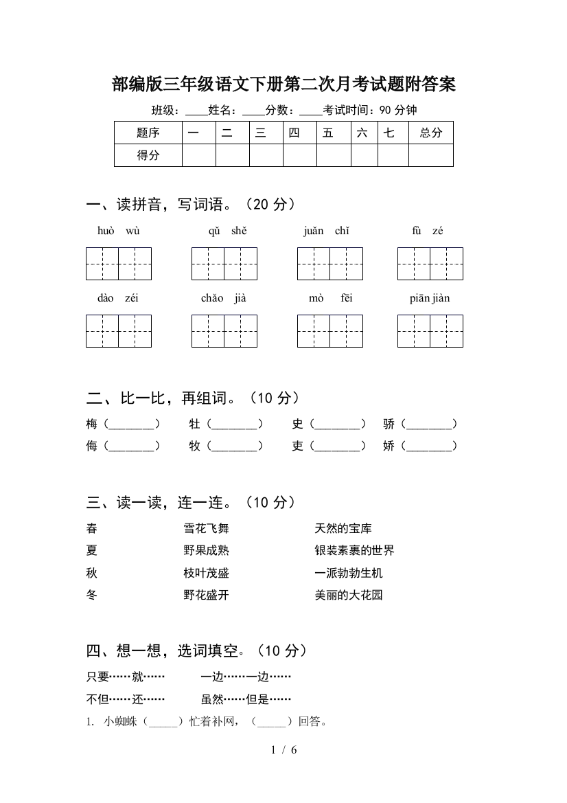 部编版三年级语文下册第二次月考试题附答案