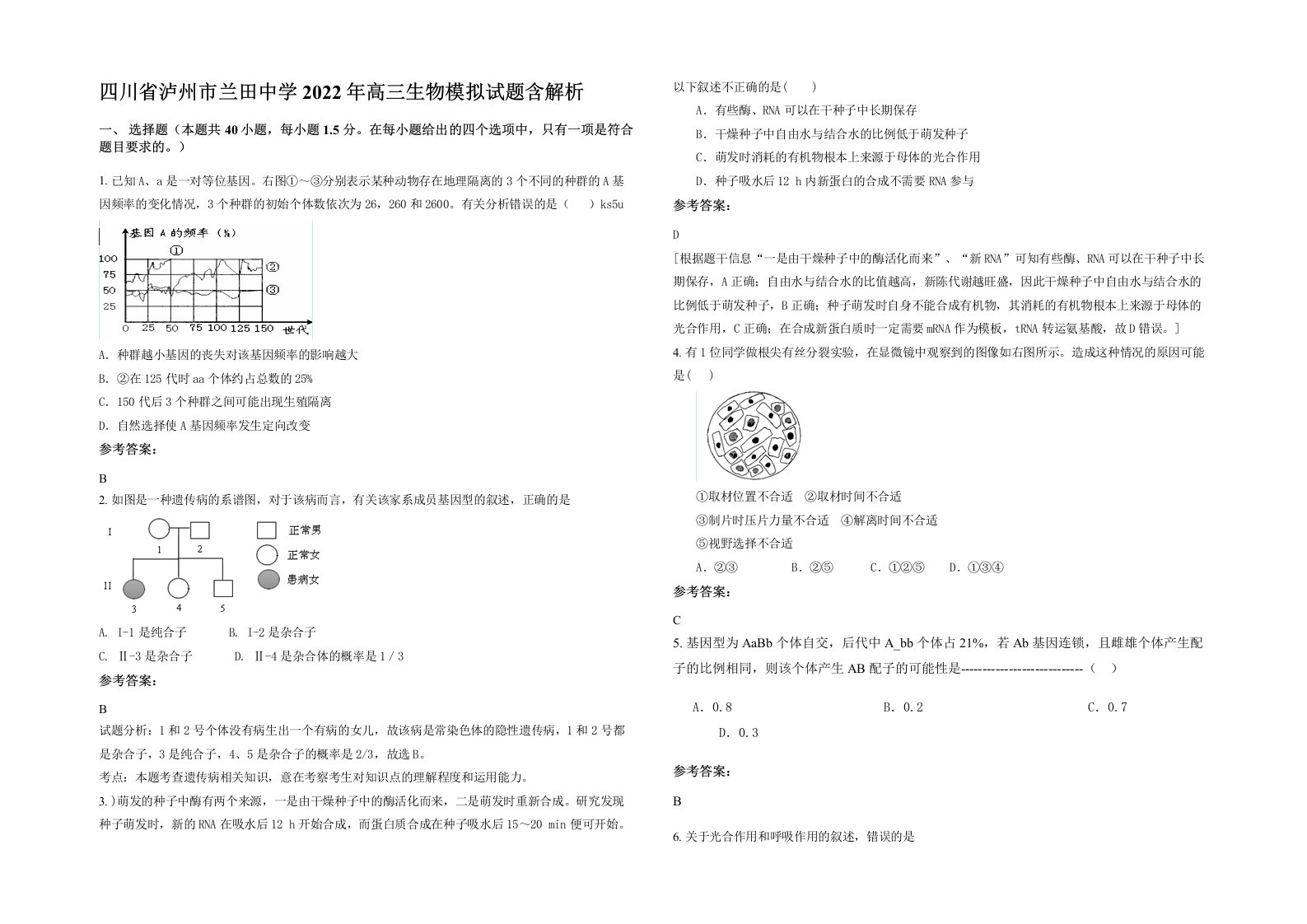 四川省泸州市兰田中学2022年高三生物模拟试题含解析