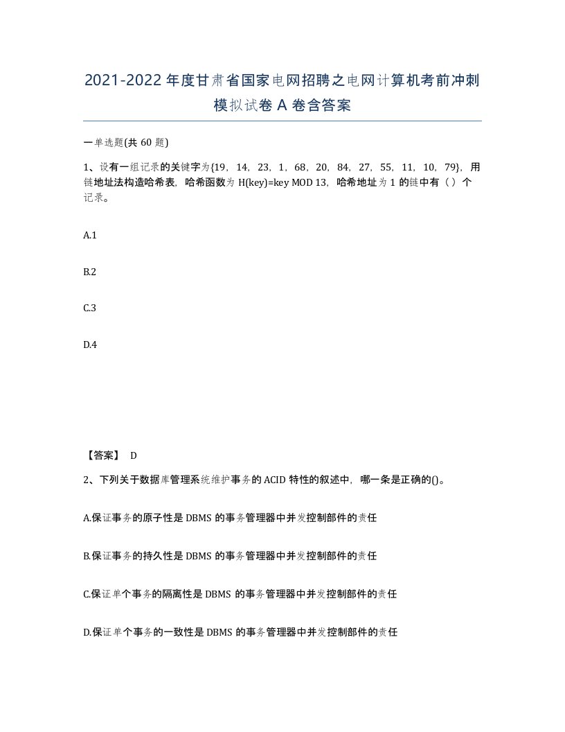 2021-2022年度甘肃省国家电网招聘之电网计算机考前冲刺模拟试卷A卷含答案