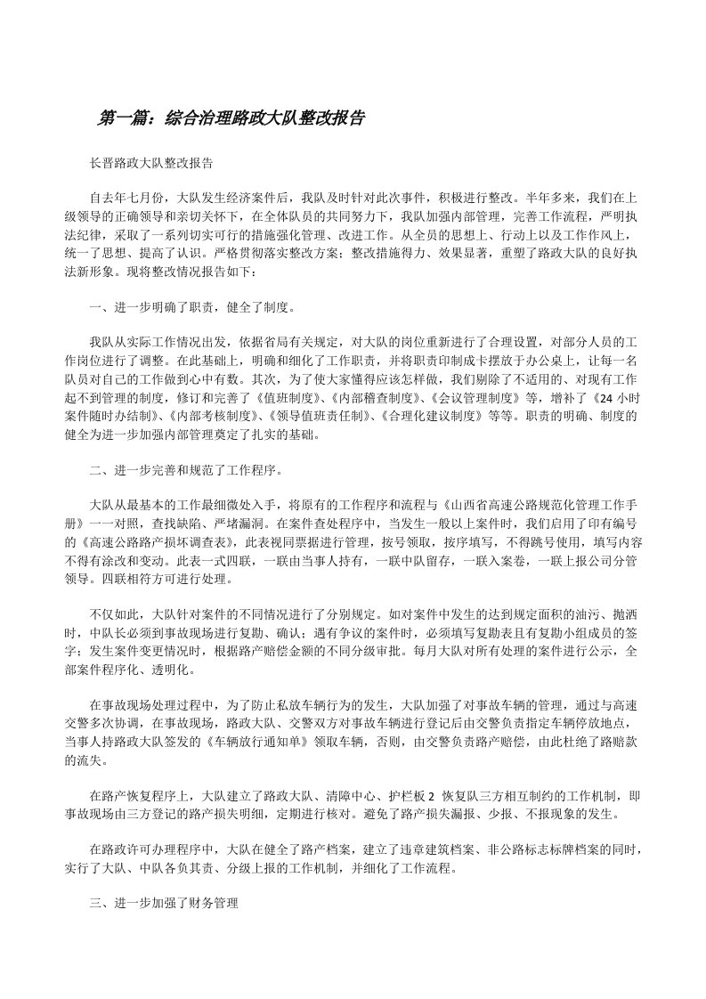 综合治理路政大队整改报告[修改版]