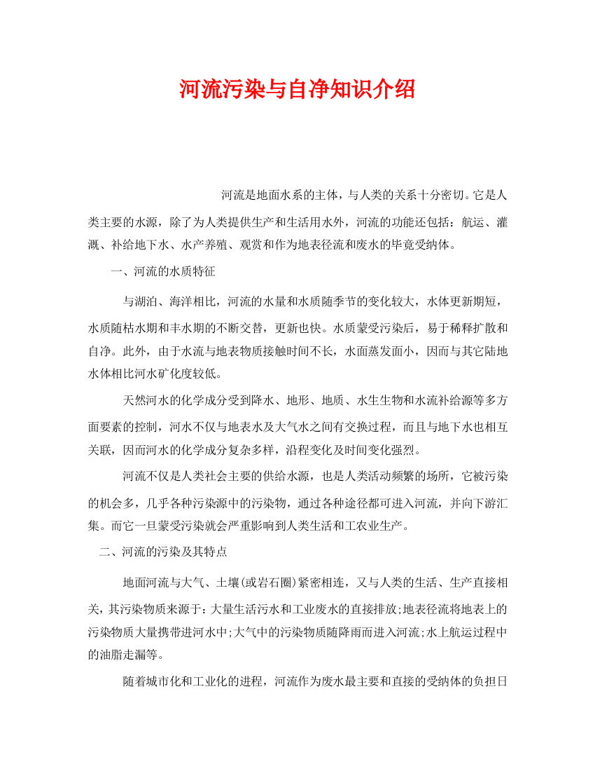 《安全管理环保》之河流污染与自净知识介绍