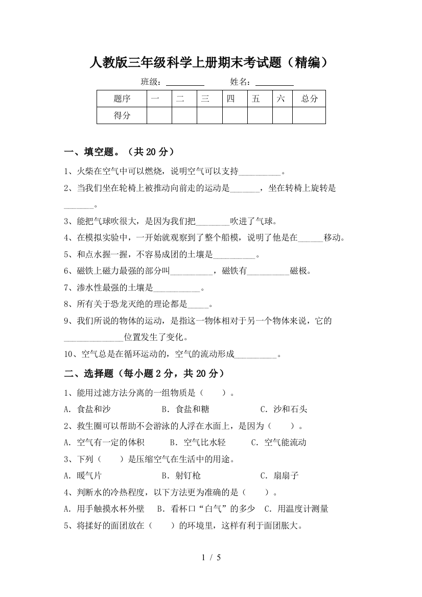 人教版三年级科学上册期末考试题(精编)