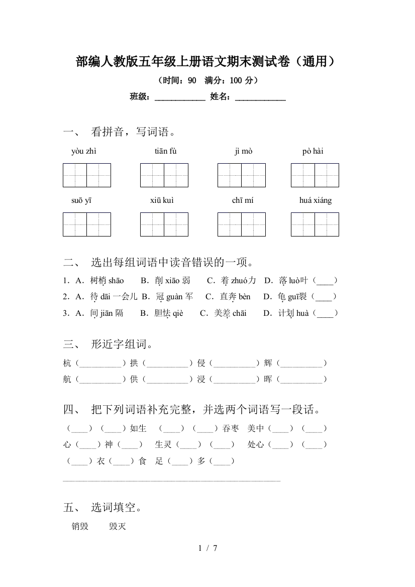 部编人教版五年级上册语文期末测试卷(通用)