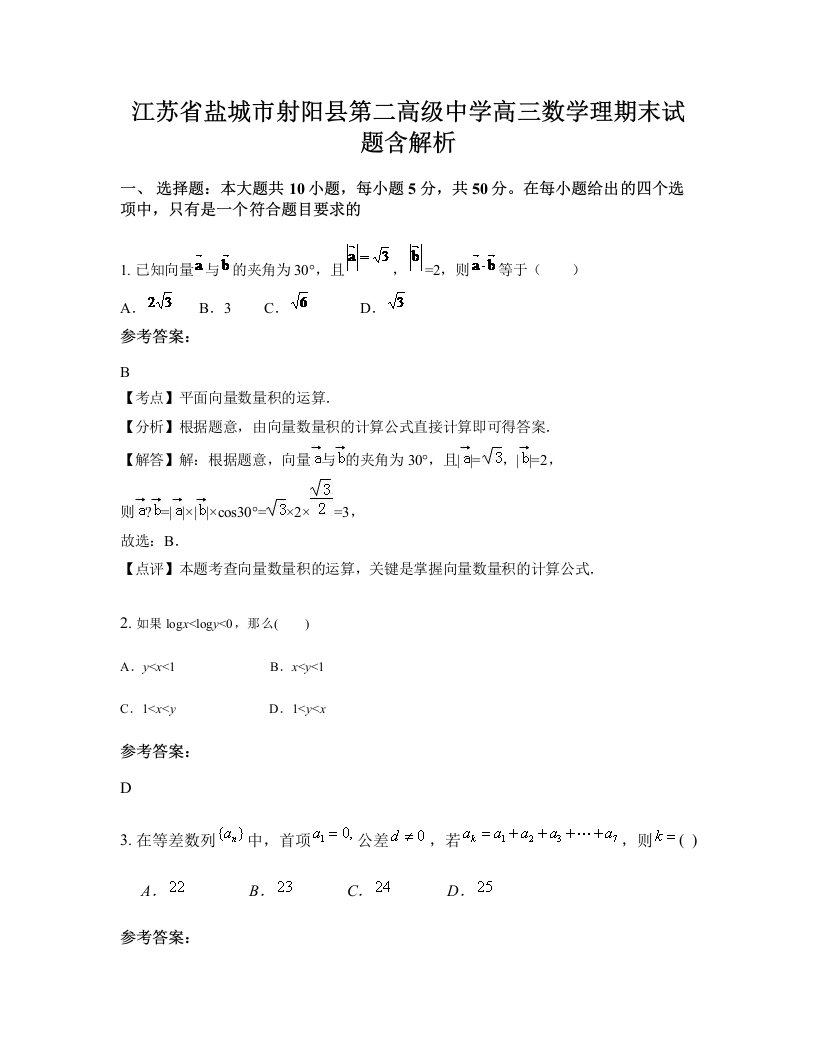 江苏省盐城市射阳县第二高级中学高三数学理期末试题含解析