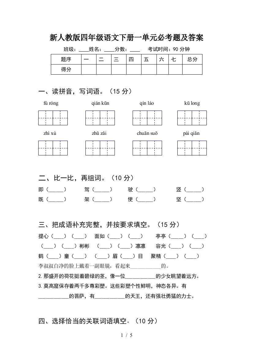 新人教版四年级语文下册一单元必考题及答案