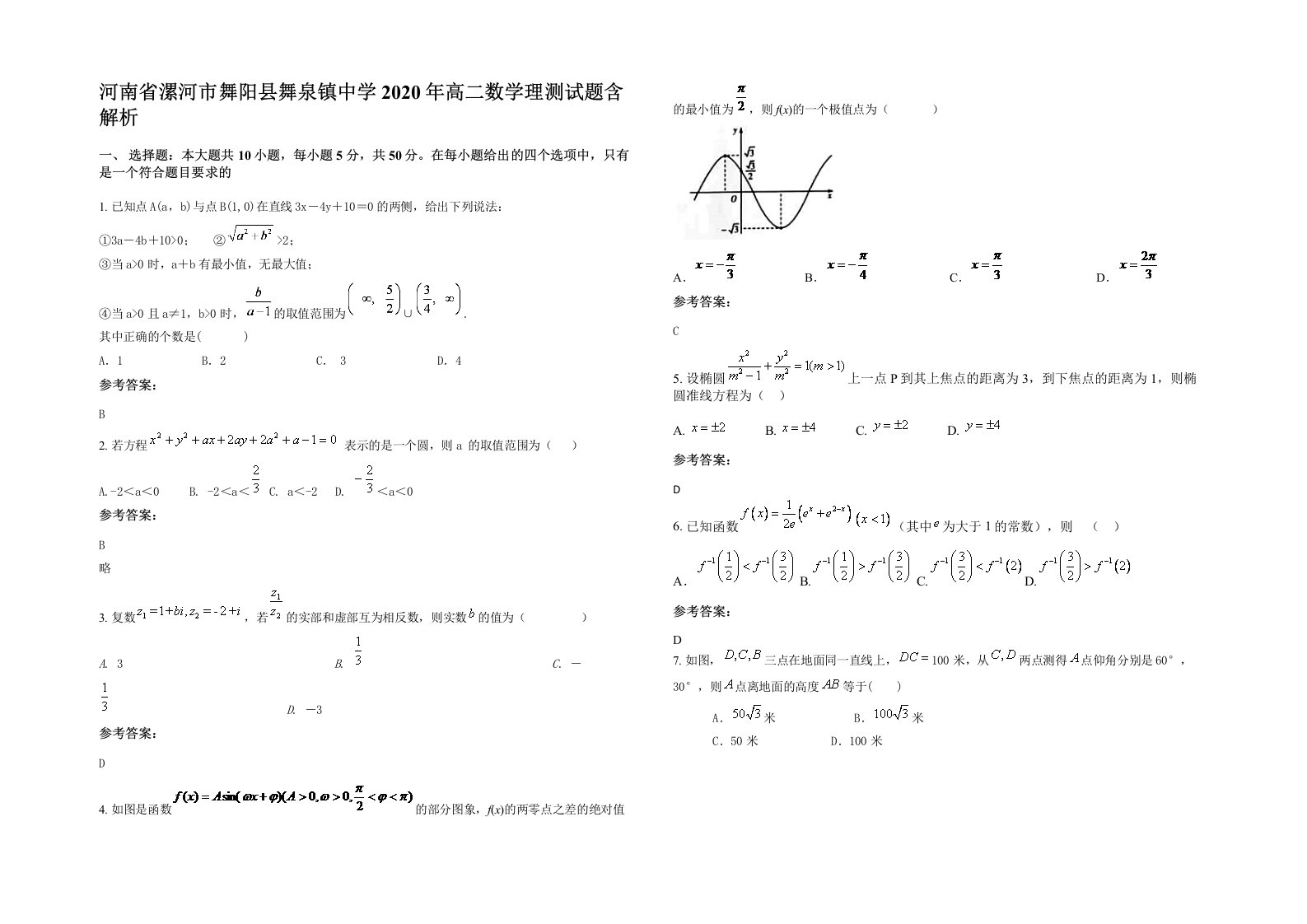 河南省漯河市舞阳县舞泉镇中学2020年高二数学理测试题含解析