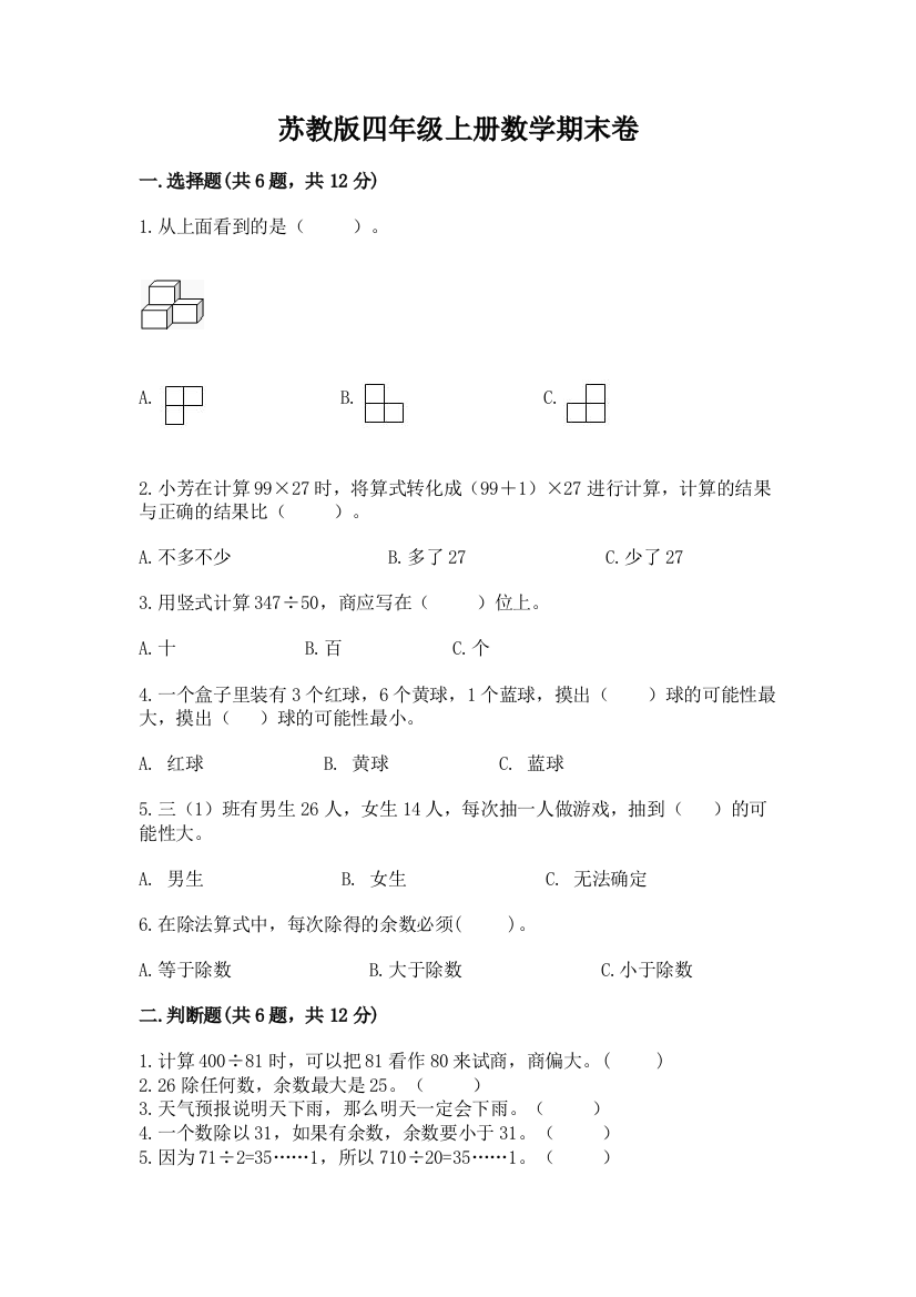 苏教版四年级上册数学期末卷附答案【基础题】