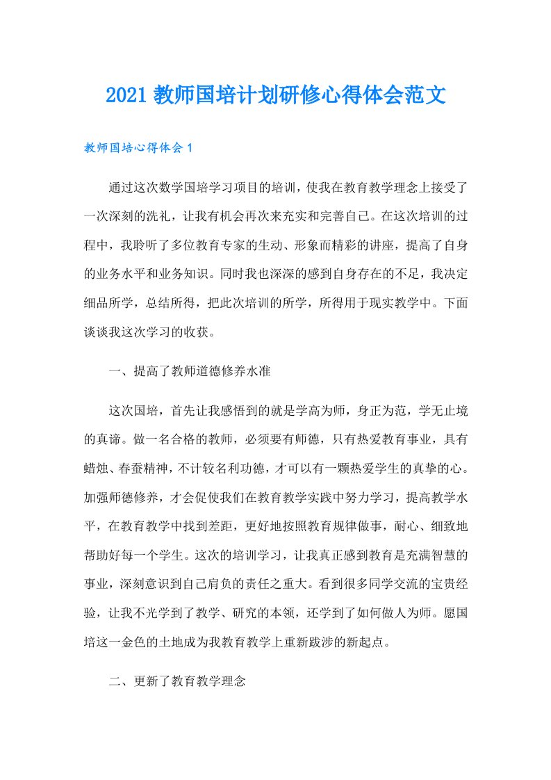 教师国培计划研修心得体会范文