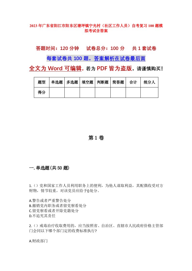 2023年广东省阳江市阳东区塘坪镇宁光村社区工作人员自考复习100题模拟考试含答案