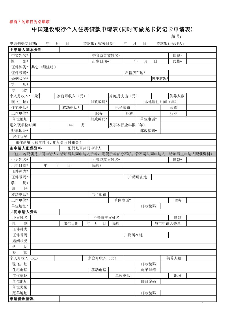 个人住房贷款龙卡信用卡申请表