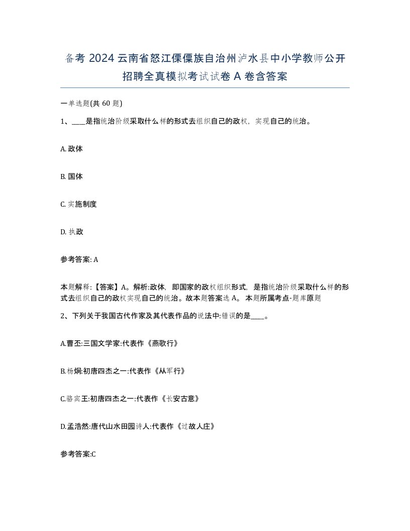 备考2024云南省怒江傈僳族自治州泸水县中小学教师公开招聘全真模拟考试试卷A卷含答案