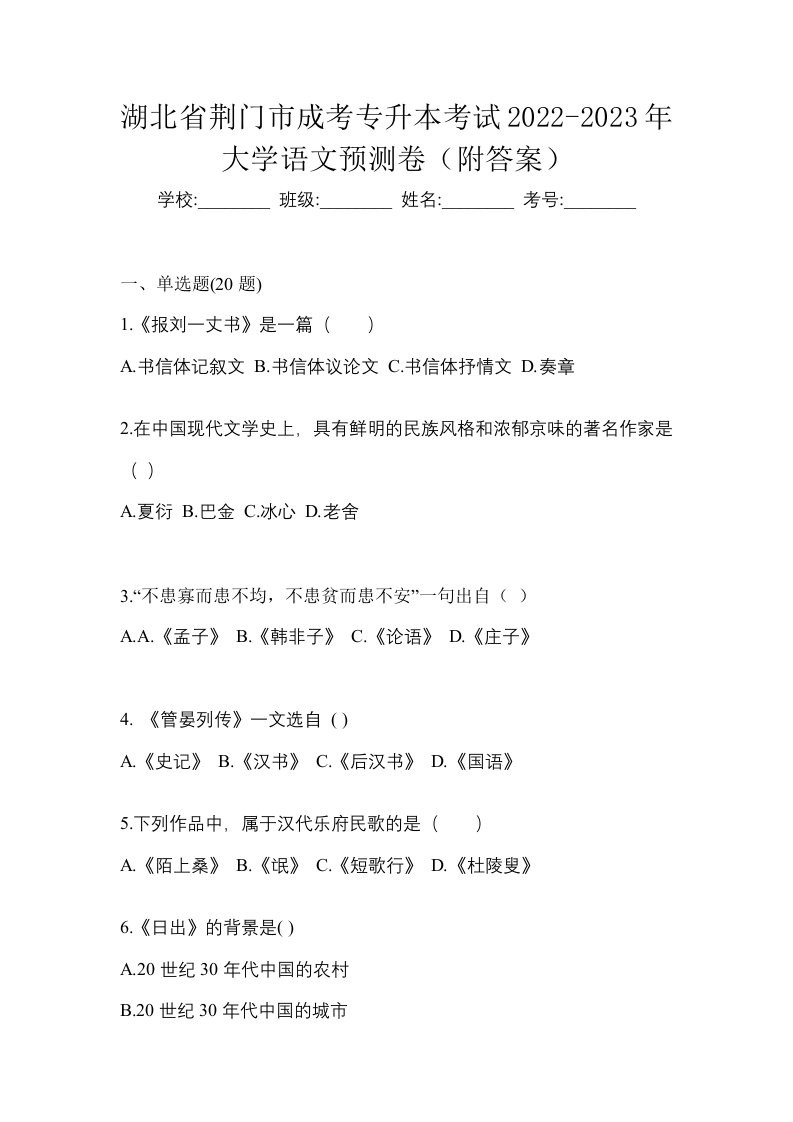 湖北省荆门市成考专升本考试2022-2023年大学语文预测卷附答案