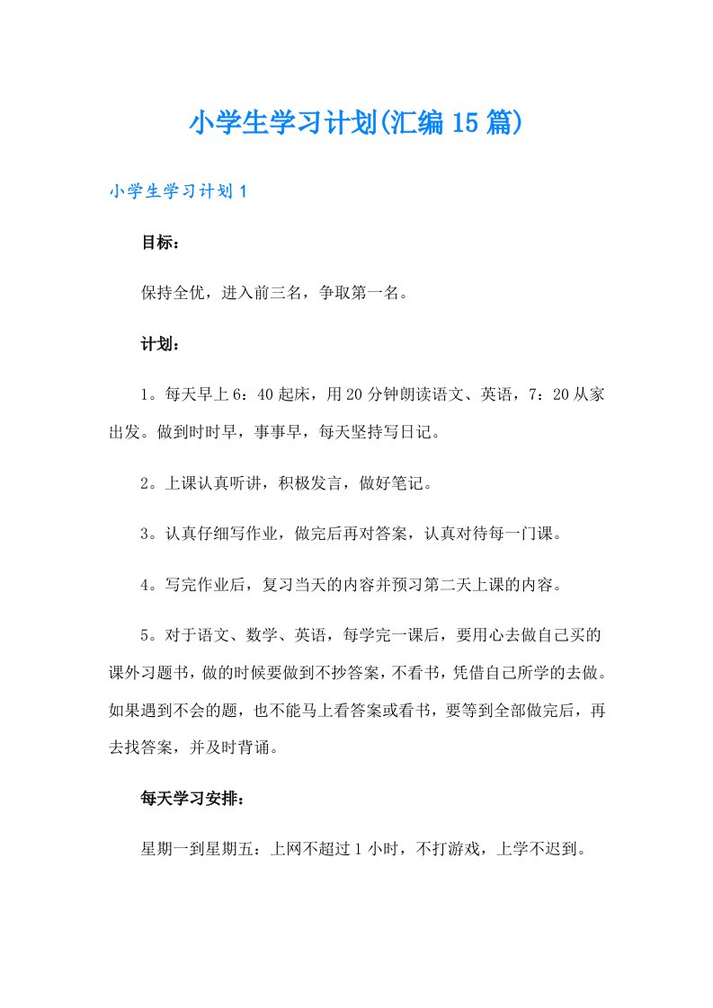 小学生学习计划(汇编15篇)