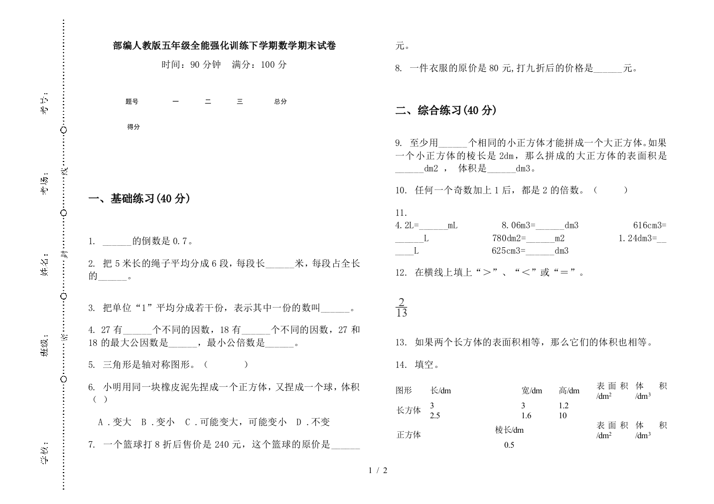 部编人教版五年级全能强化训练下学期数学期末试卷