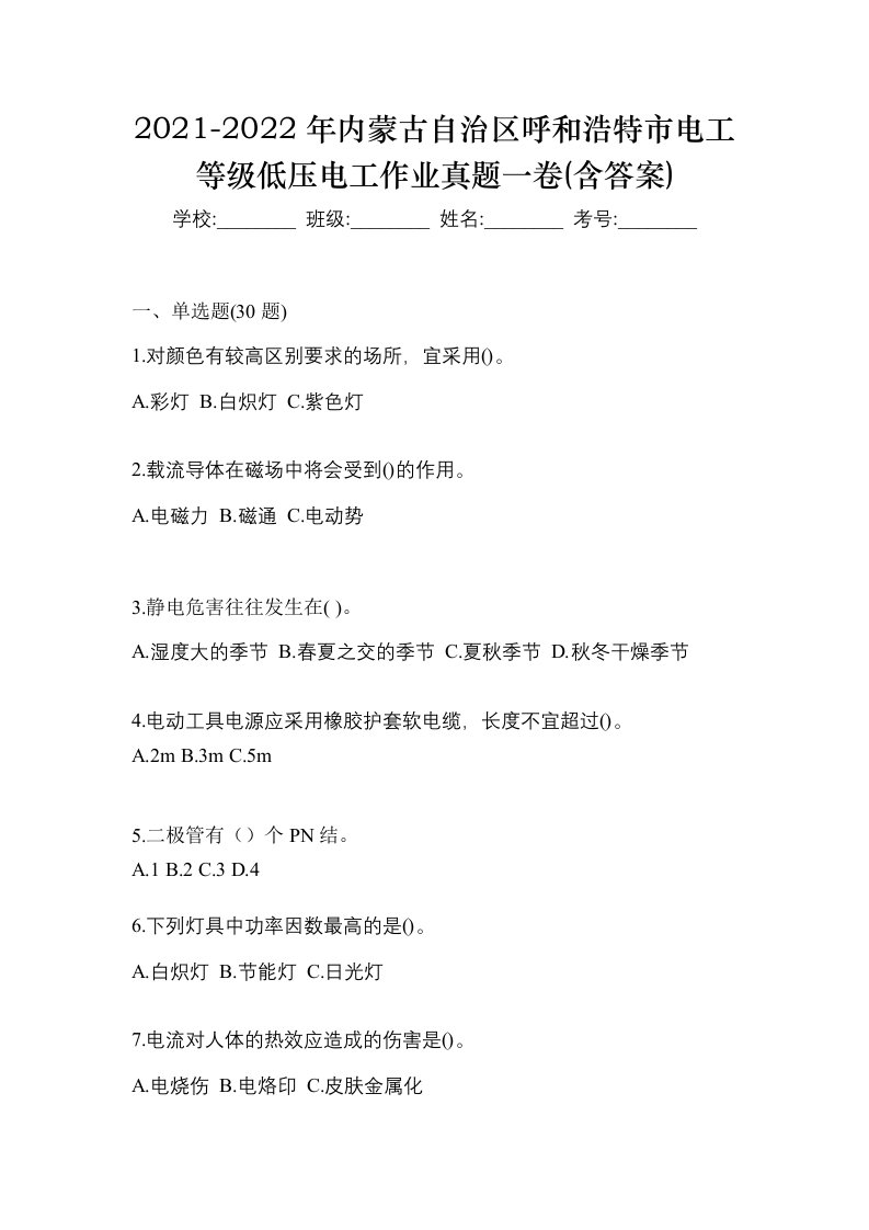 2021-2022年内蒙古自治区呼和浩特市电工等级低压电工作业真题一卷含答案