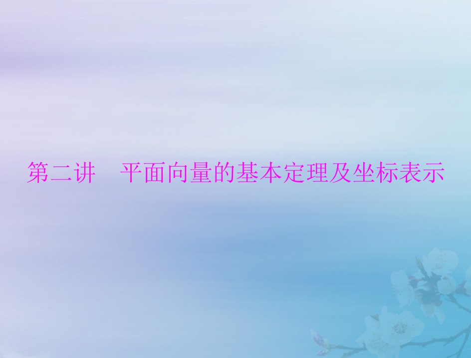 2023版高考数学一轮总复习第五章平面向量与复数第二讲平面向量的基本定理及坐标表示课件