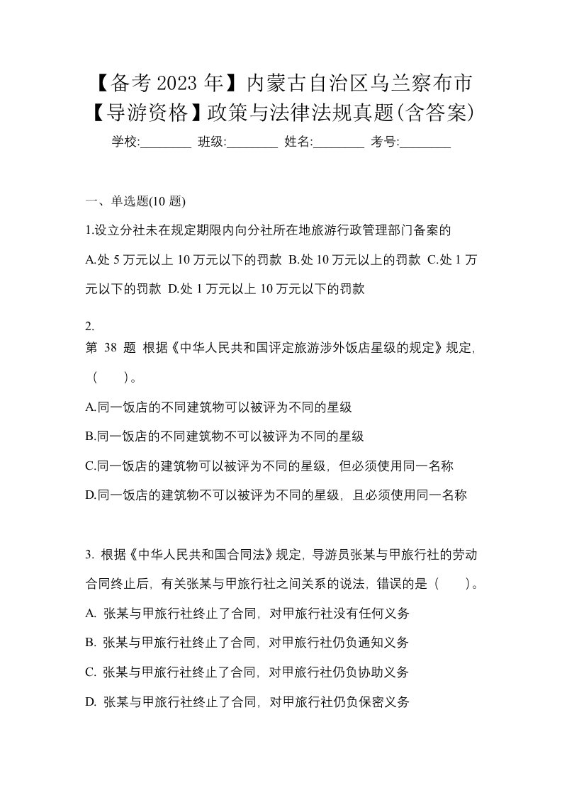 备考2023年内蒙古自治区乌兰察布市导游资格政策与法律法规真题含答案