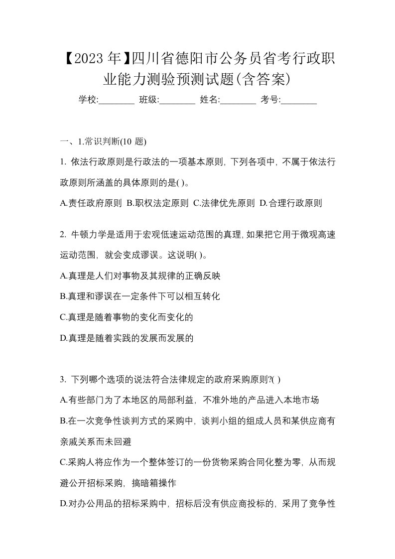 2023年四川省德阳市公务员省考行政职业能力测验预测试题含答案