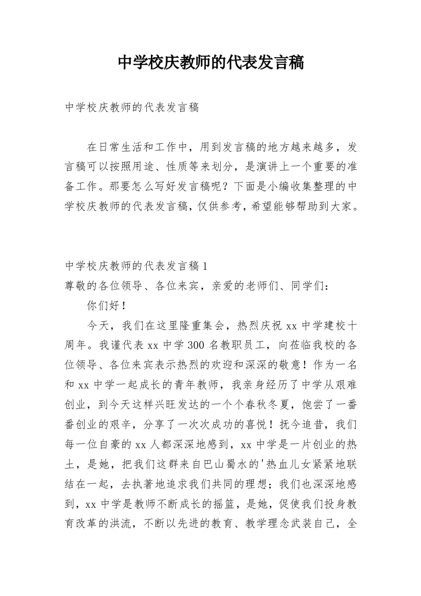 中学校庆教师的代表发言稿