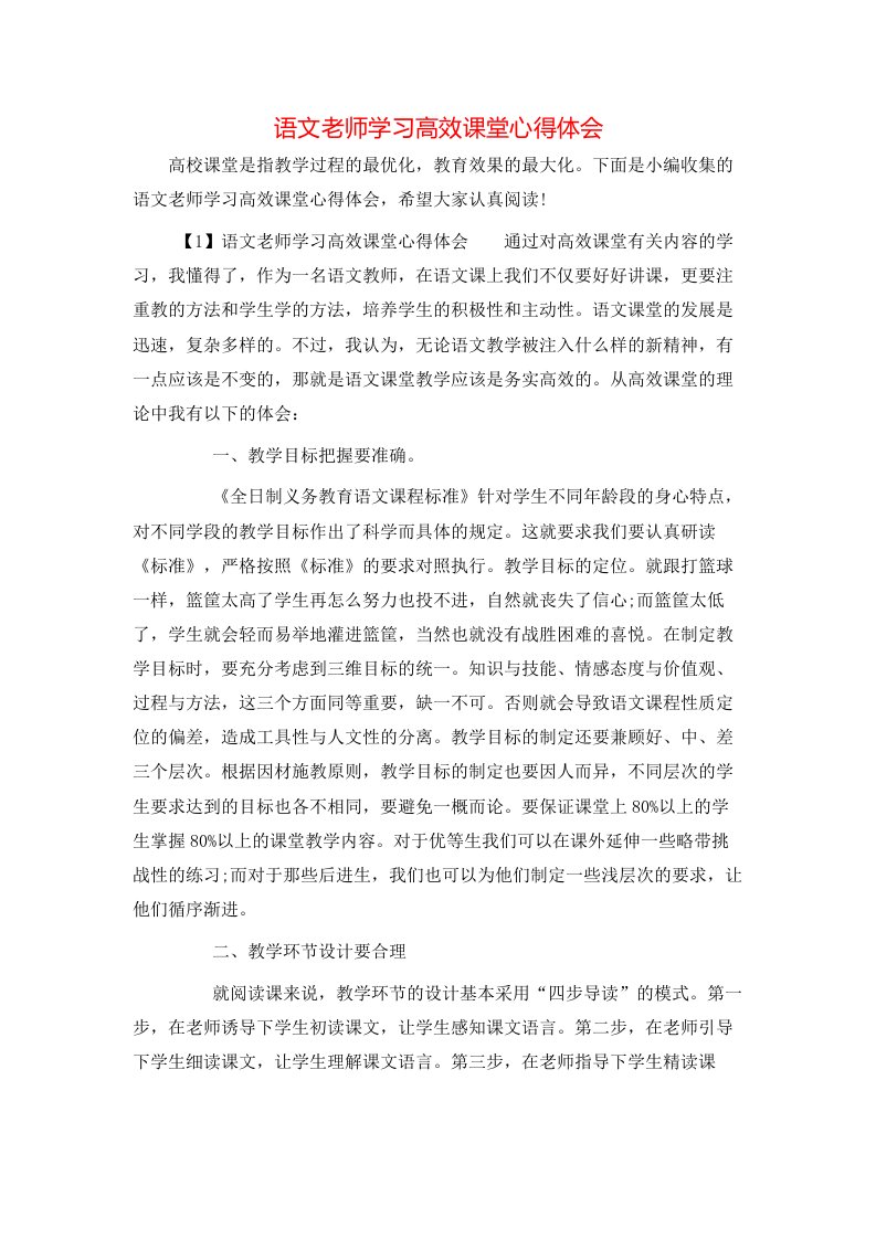 语文老师学习高效课堂心得体会