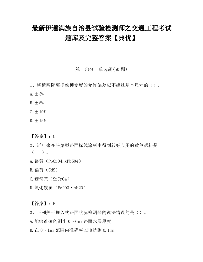 最新伊通满族自治县试验检测师之交通工程考试题库及完整答案【典优】