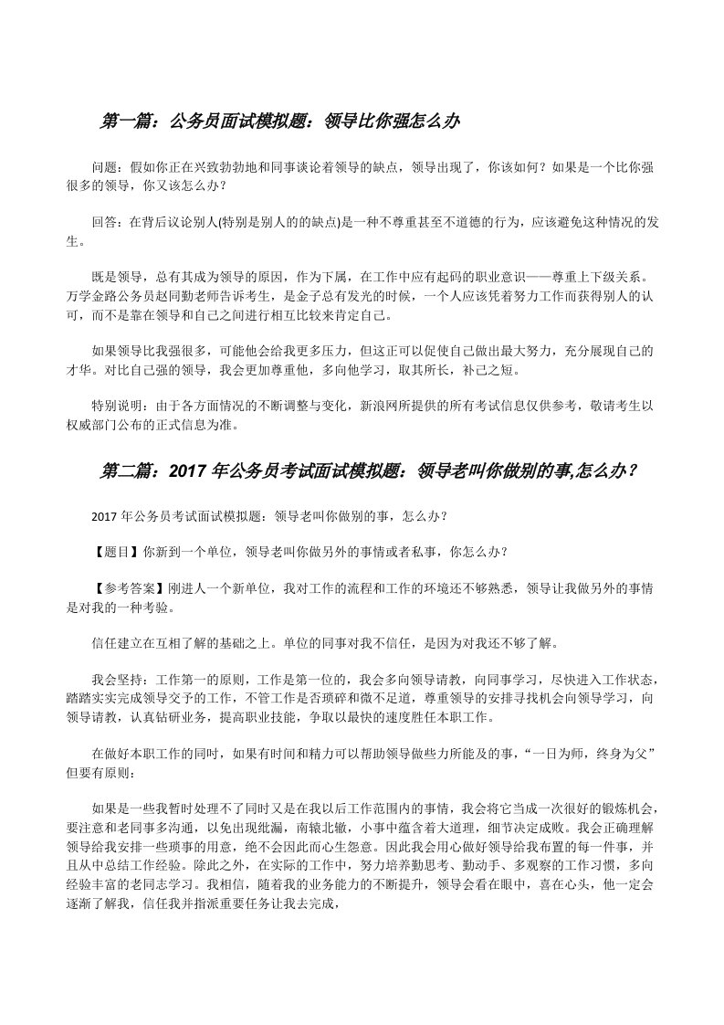 公务员面试模拟题：领导比你强怎么办[修改版]