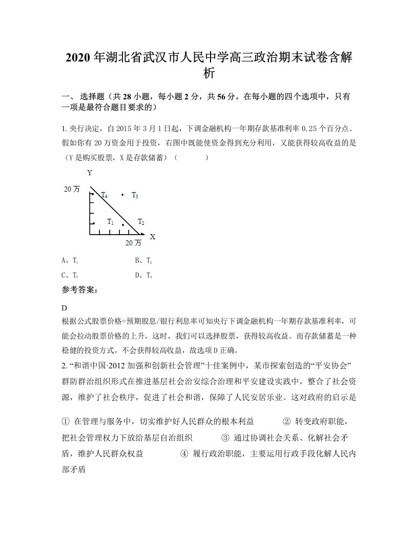 2020年湖北省武汉市人民中学高三政治期末试卷含解析