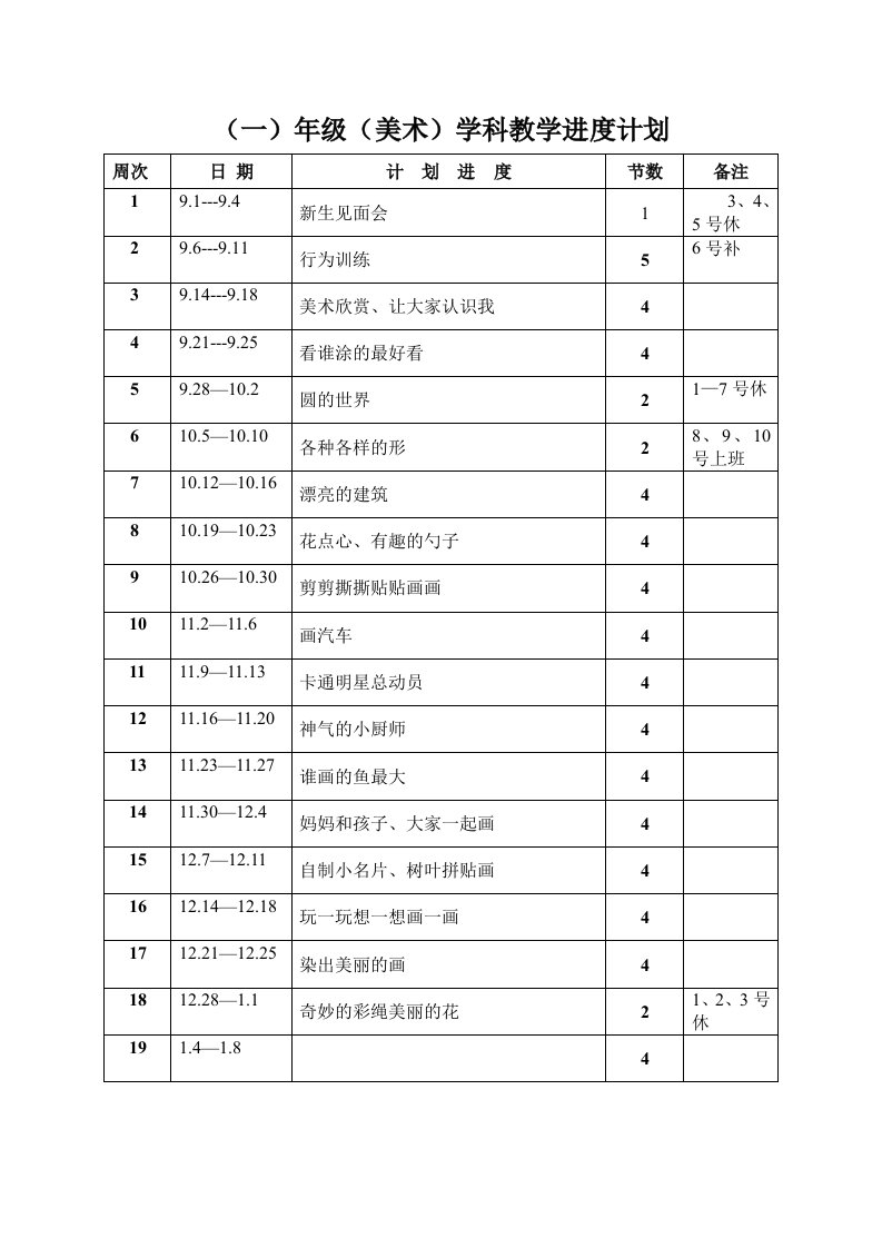 一年级美术教学进度计划