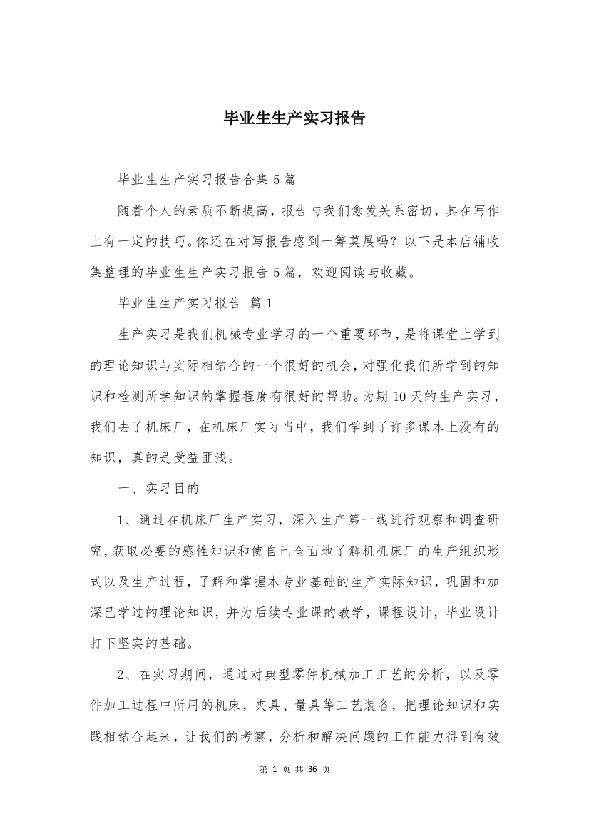 毕业生生产实习报告精选合集