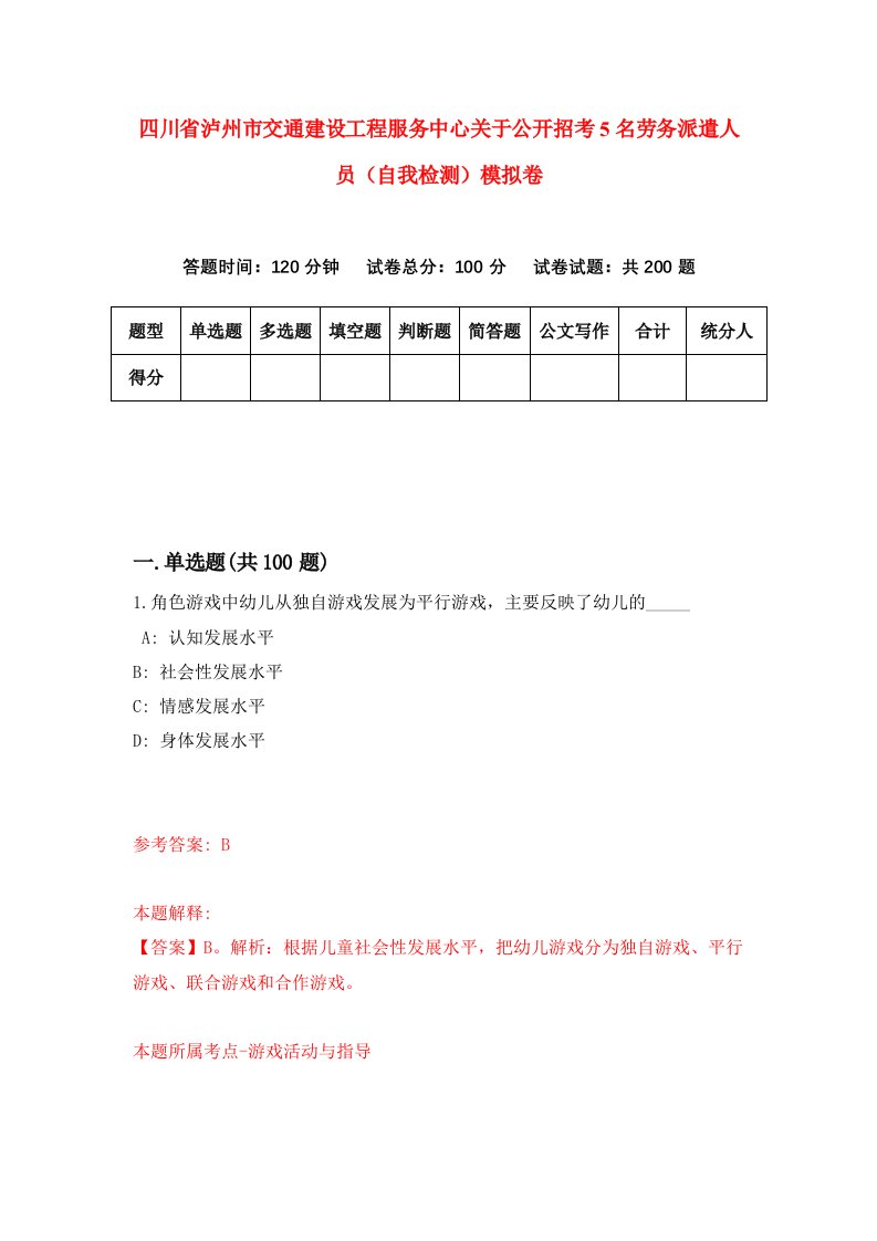 四川省泸州市交通建设工程服务中心关于公开招考5名劳务派遣人员自我检测模拟卷3