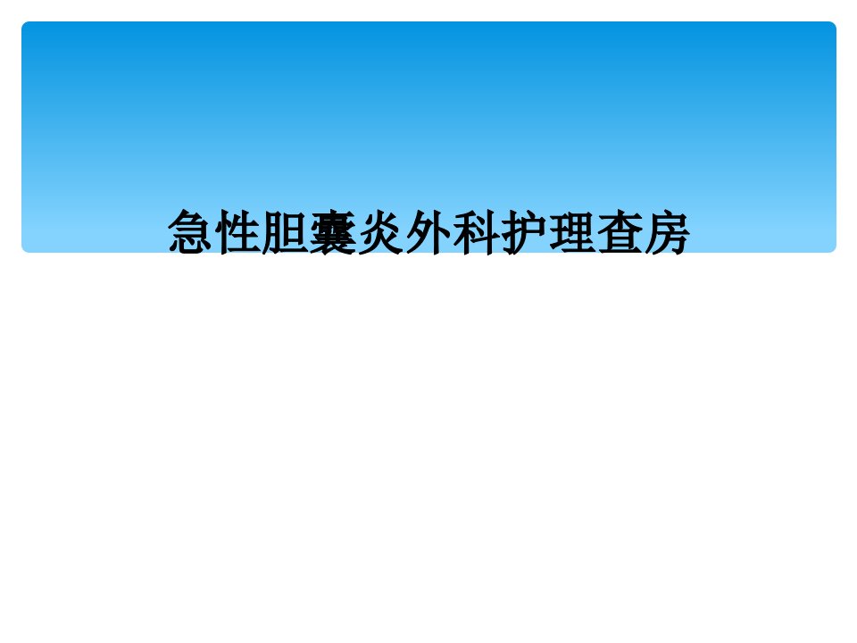 急性胆囊炎外科护理查房