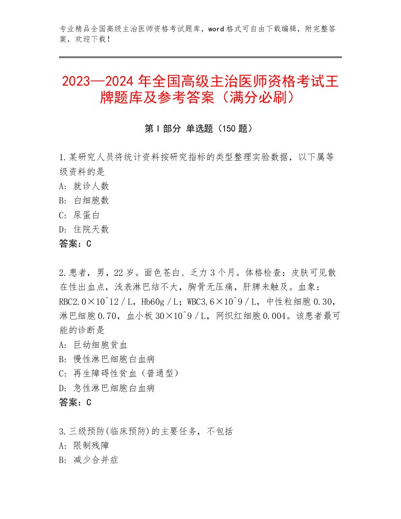 内部全国高级主治医师资格考试题库大全带答案下载