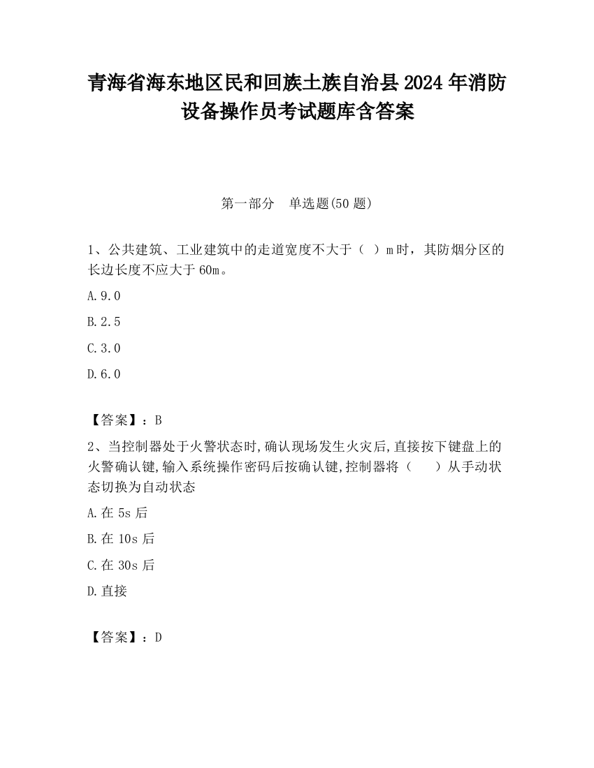 青海省海东地区民和回族土族自治县2024年消防设备操作员考试题库含答案