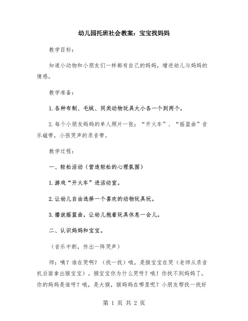 幼儿园托班社会教案：宝宝找妈妈