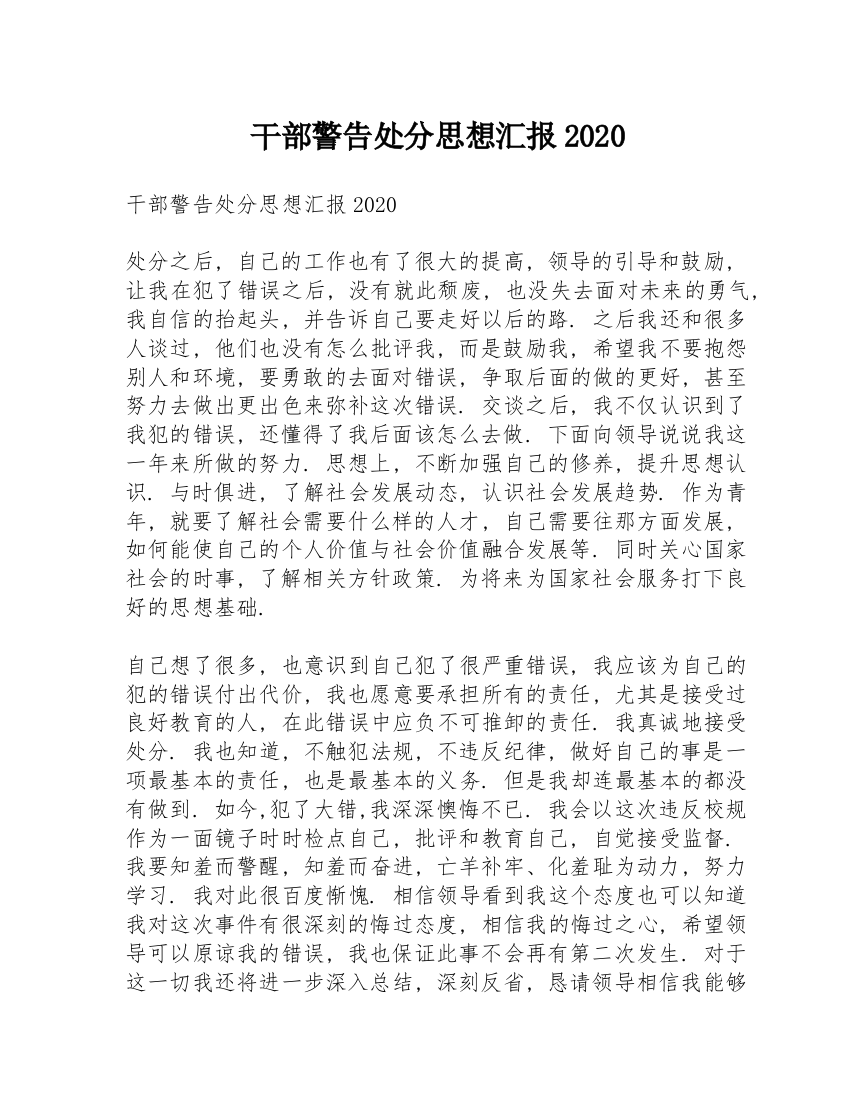 干部警告处分思想汇报2020