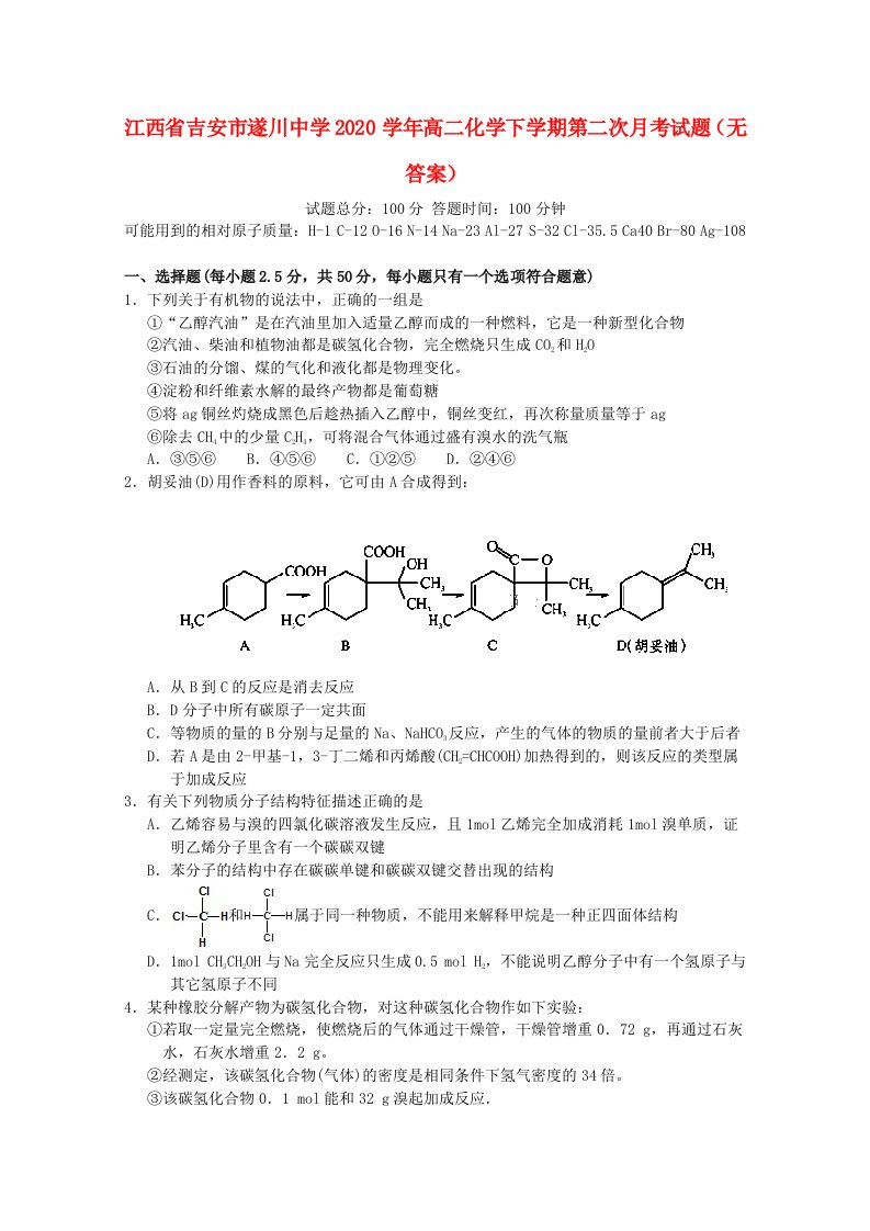 江西省吉安市遂川中学2020学年高二化学下学期第二次月考试题无答案