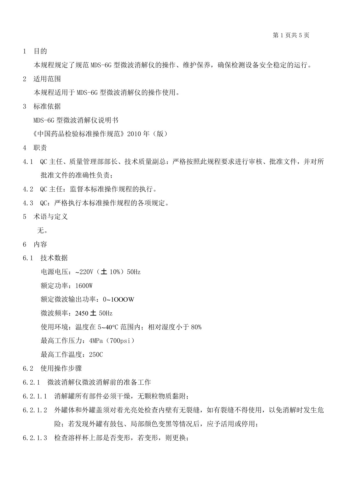 MDS-6G型微波消解仪操作、维护保养标准操作规程
