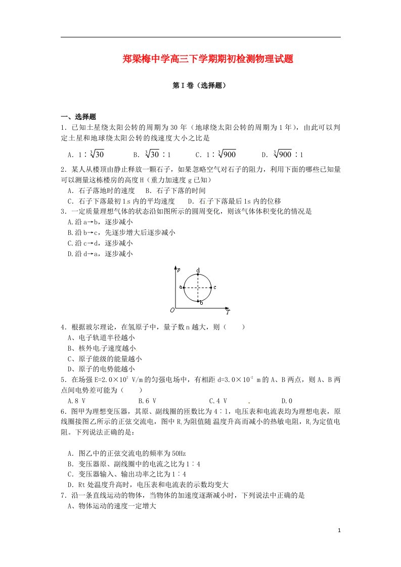 江苏省涟水县郑梁梅中学高三物理下学期期初检测试题新人教版