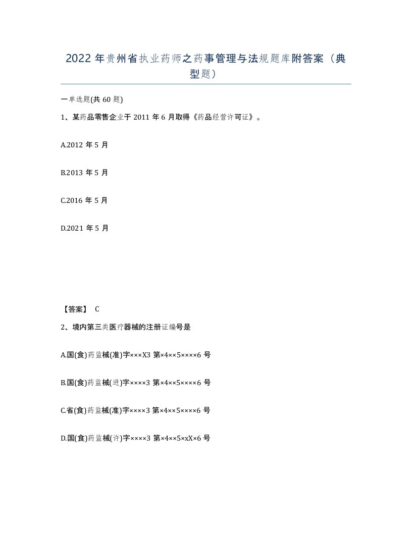 2022年贵州省执业药师之药事管理与法规题库附答案典型题