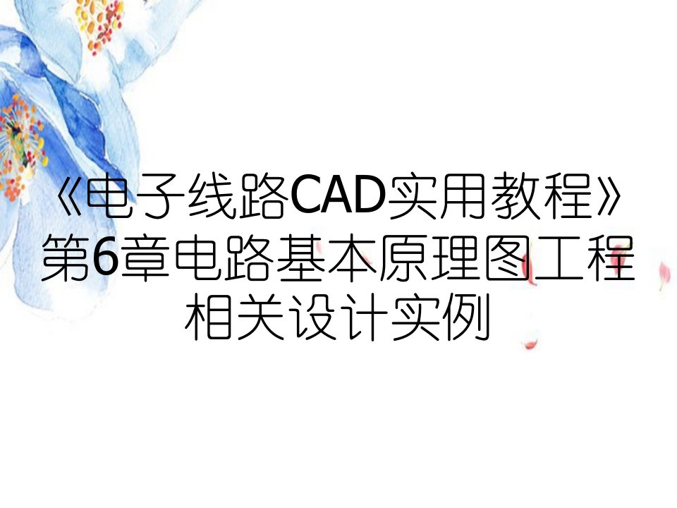 电子线路CAD实用教程第6章电路基本原理图工程相关设计实例