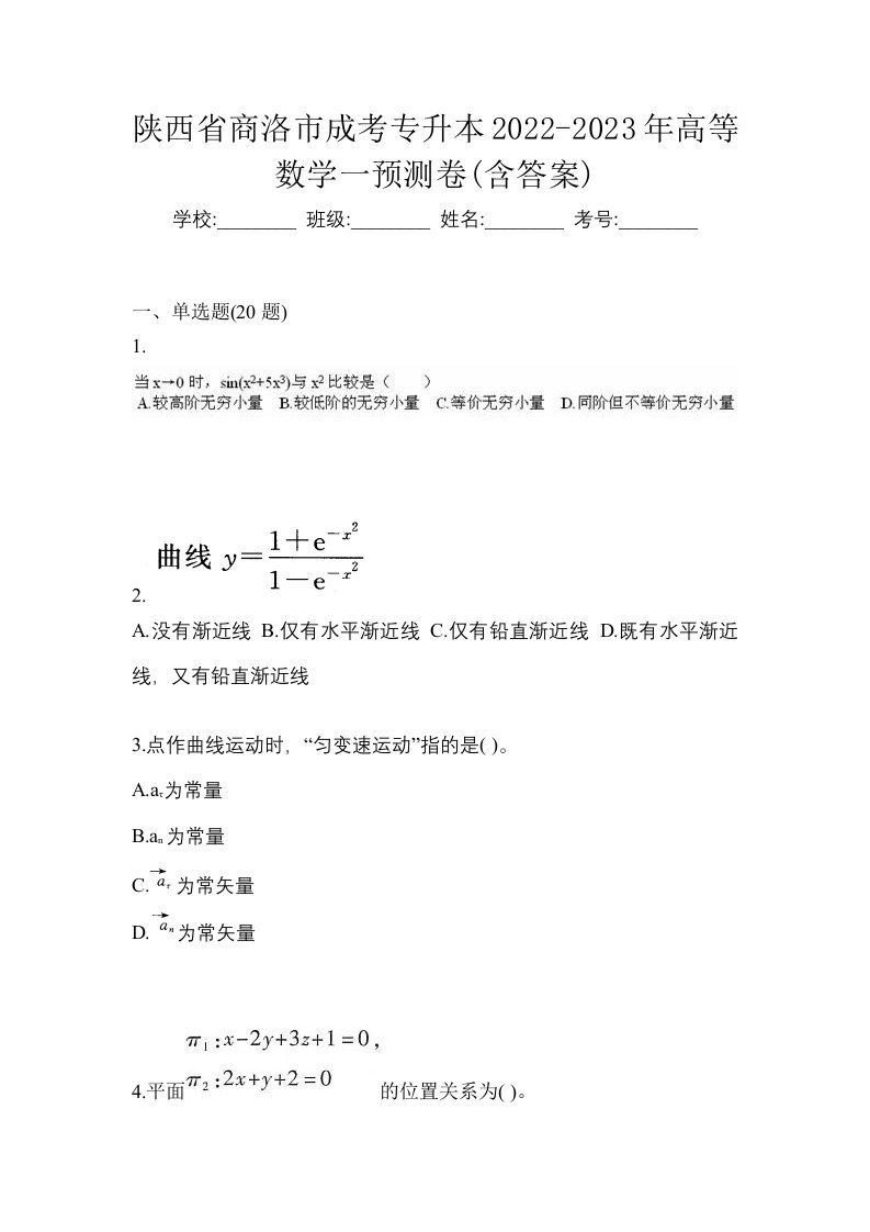 陕西省商洛市成考专升本2022-2023年高等数学一预测卷含答案