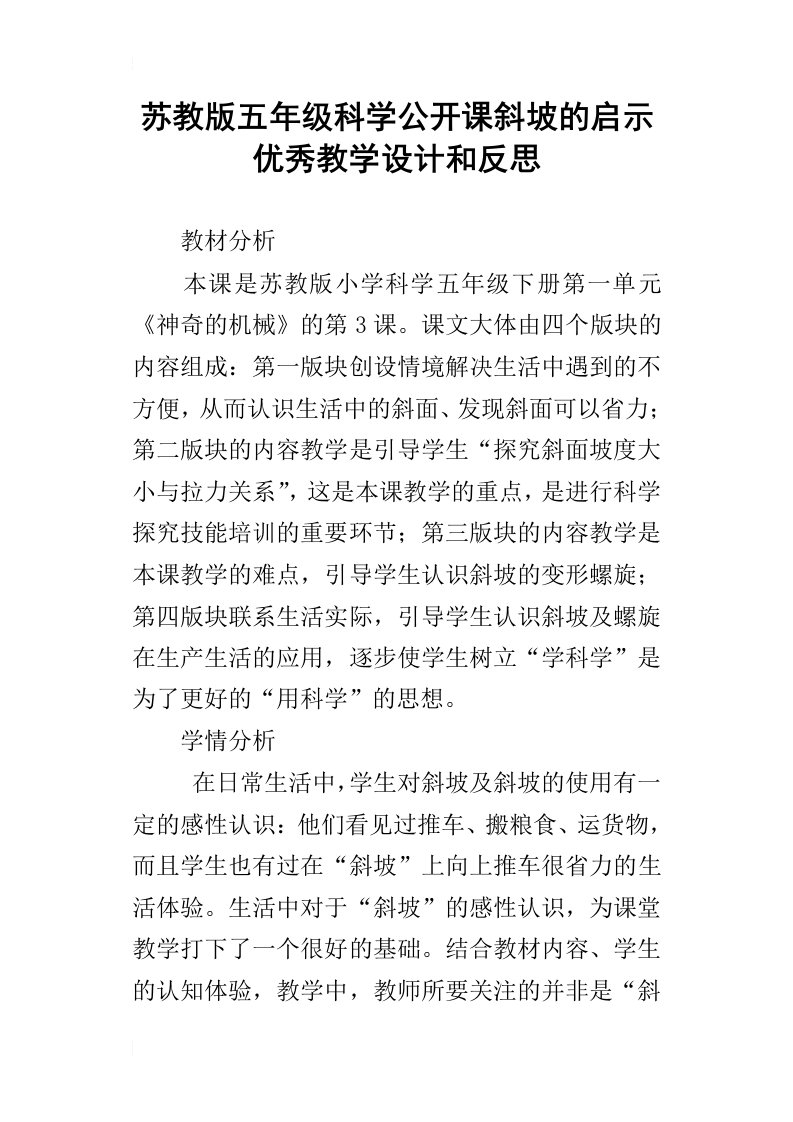 苏教版五年级科学公开课斜坡的启示优秀教学设计和反思