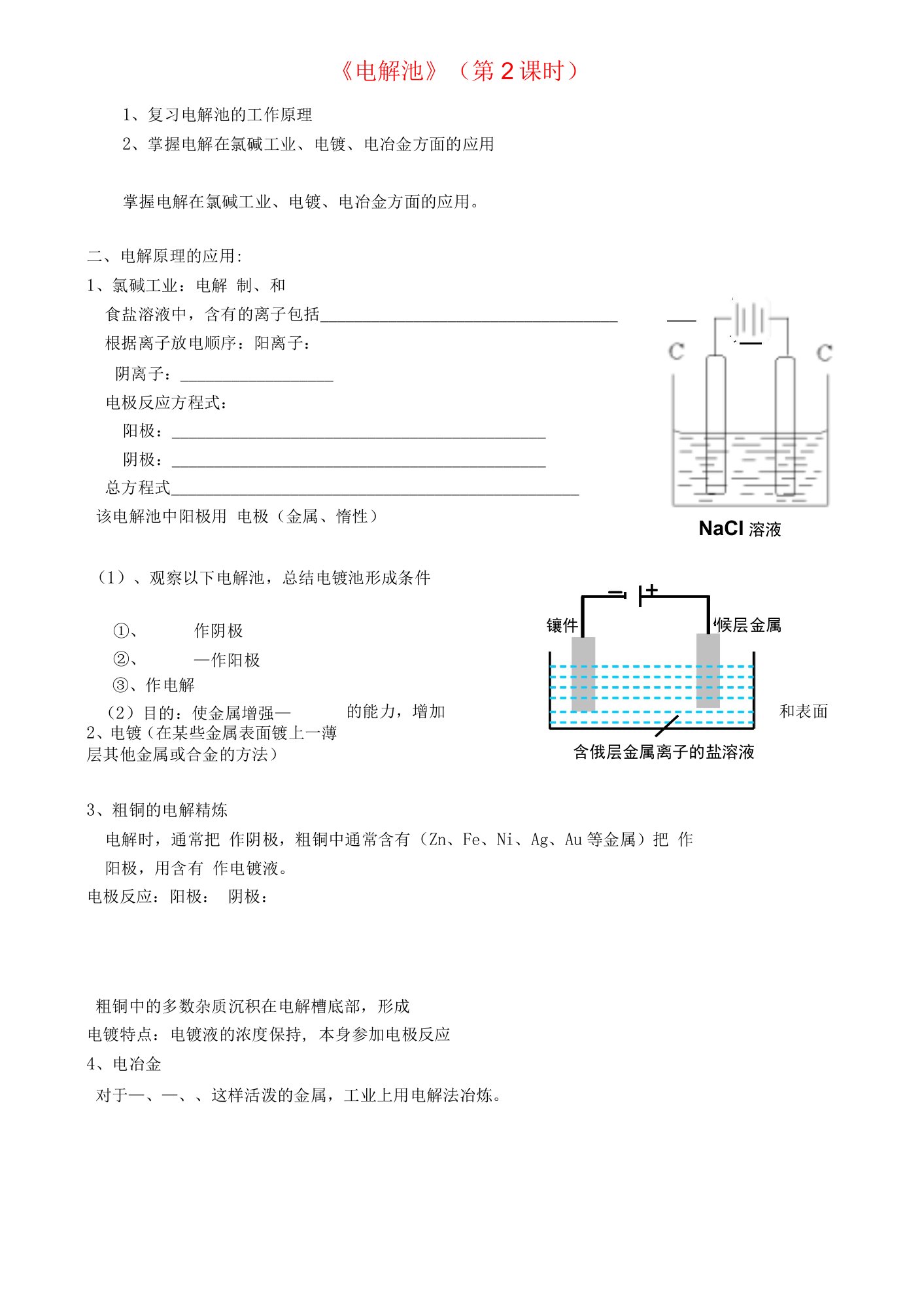 《电解池》（第2课时）教学设计23