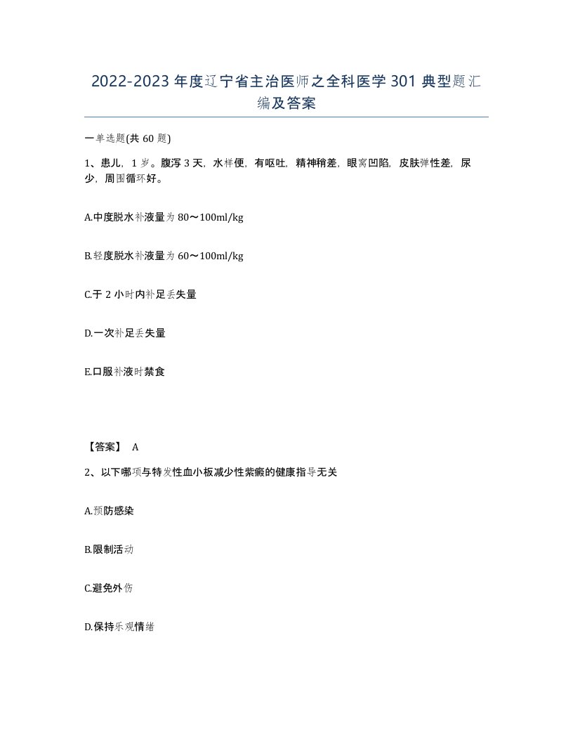 2022-2023年度辽宁省主治医师之全科医学301典型题汇编及答案