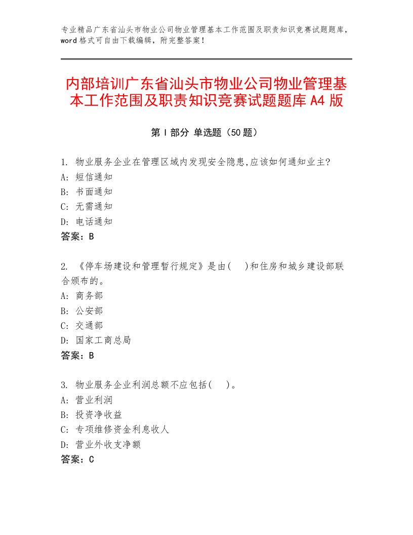 内部培训广东省汕头市物业公司物业管理基本工作范围及职责知识竞赛试题题库A4版