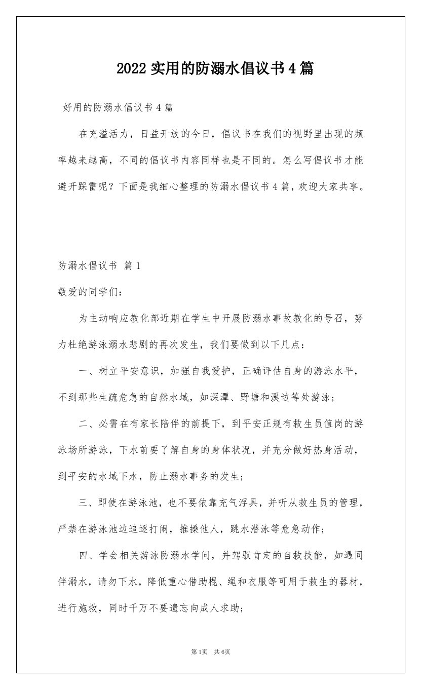 2022实用的防溺水倡议书4篇