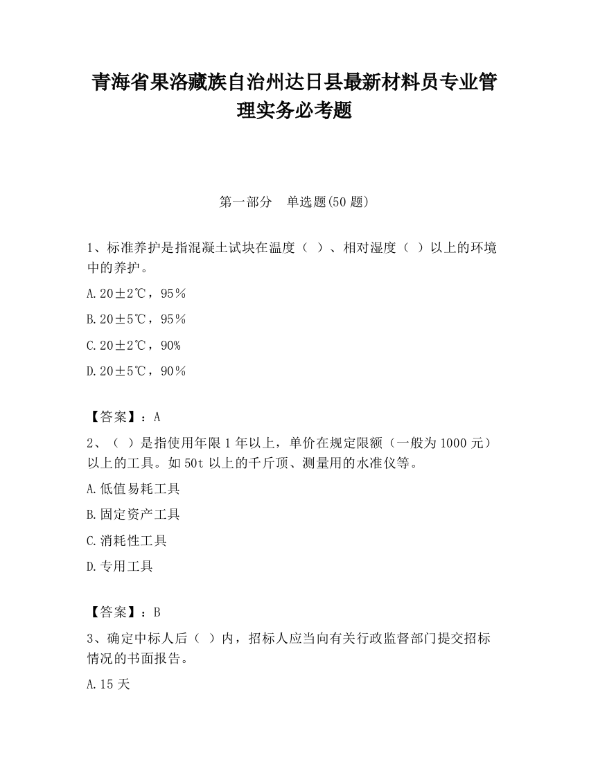 青海省果洛藏族自治州达日县最新材料员专业管理实务必考题