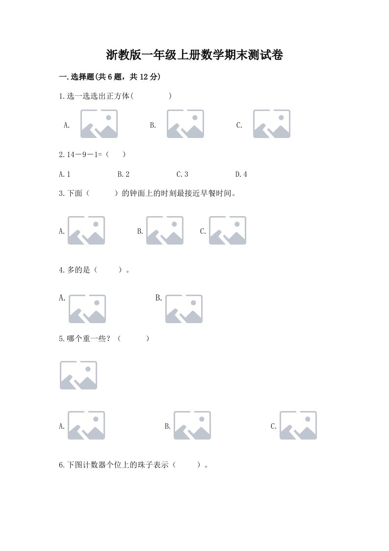 浙教版一年级上册数学期末测试卷及答案【历年真题】