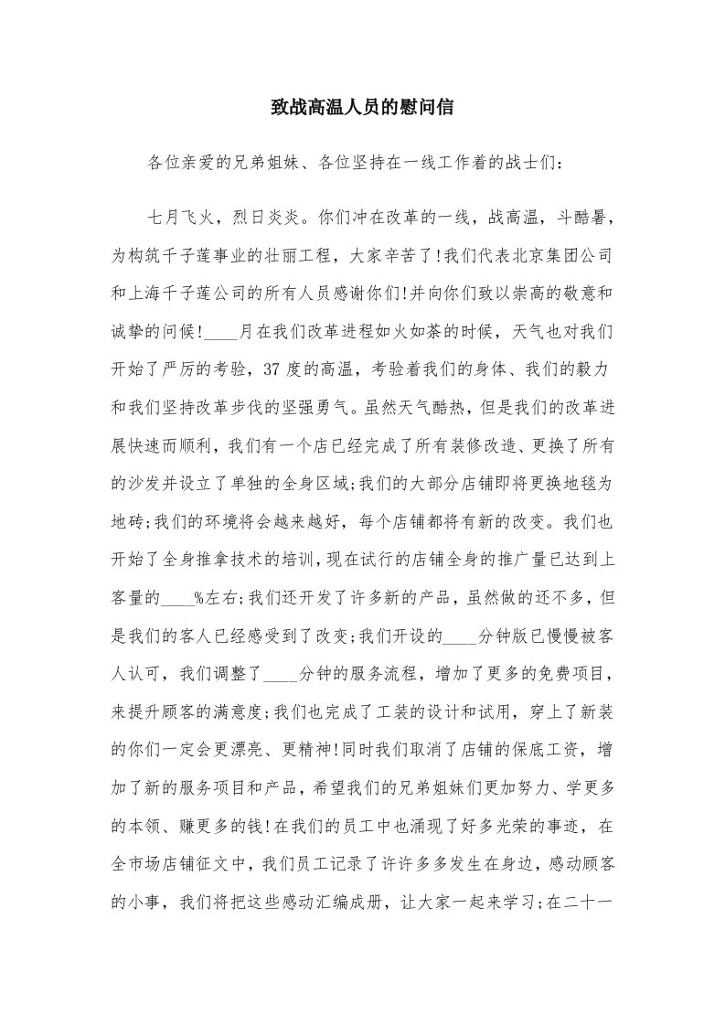 致战高温人员的慰问信