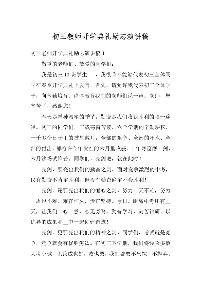 初三教师开学典礼励志演讲稿